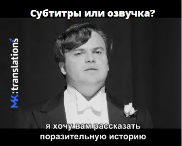 Субтитры или озвучка: что выбрать для перевода видео