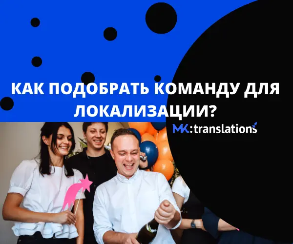 Где и каких переводчиков нужно искать для локализации