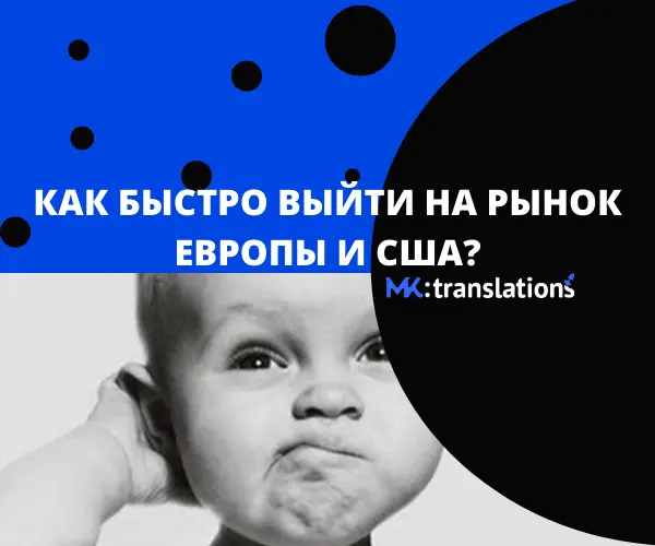 Как быстро выйти на рынок Европы и США с минимальными затратами
