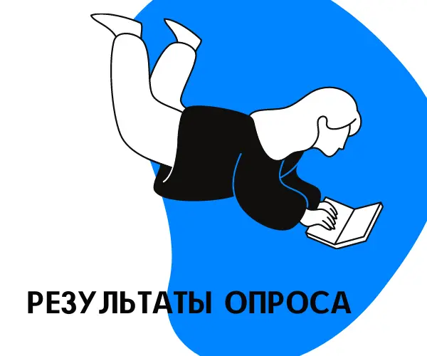 Результаты опроса: Чем «живут» и «дышат» переводчики