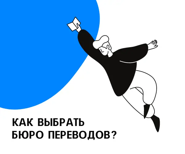 Как выбрать бюро переводов