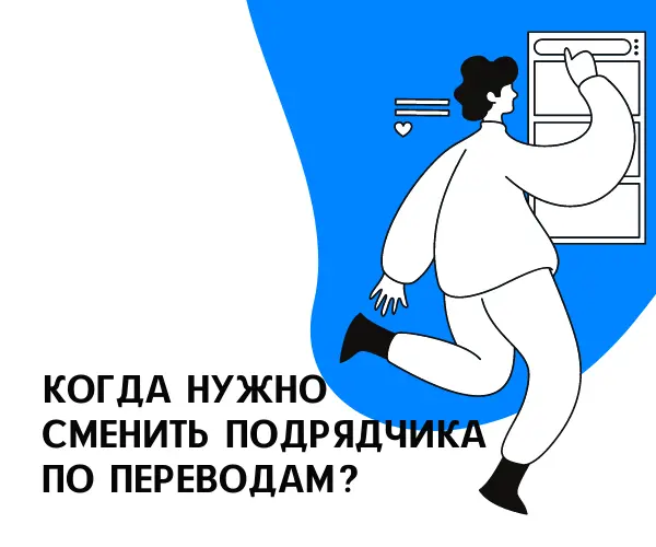 Когда нужно сменить подрядчика по переводам