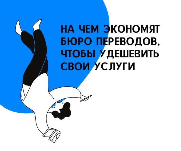 На чем экономят бюро переводов, чтобы удешевить свои услуги