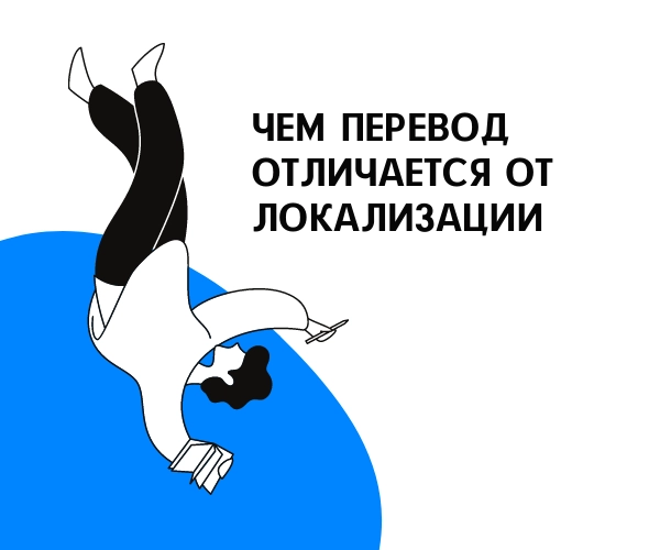 Чем перевод отличается от локализации
