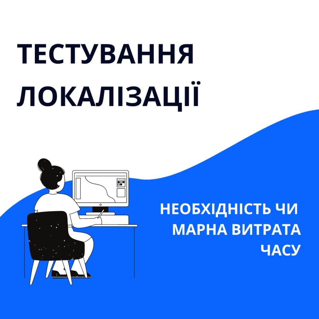 Тестування локалізації: необхідність чи марна витрата часу