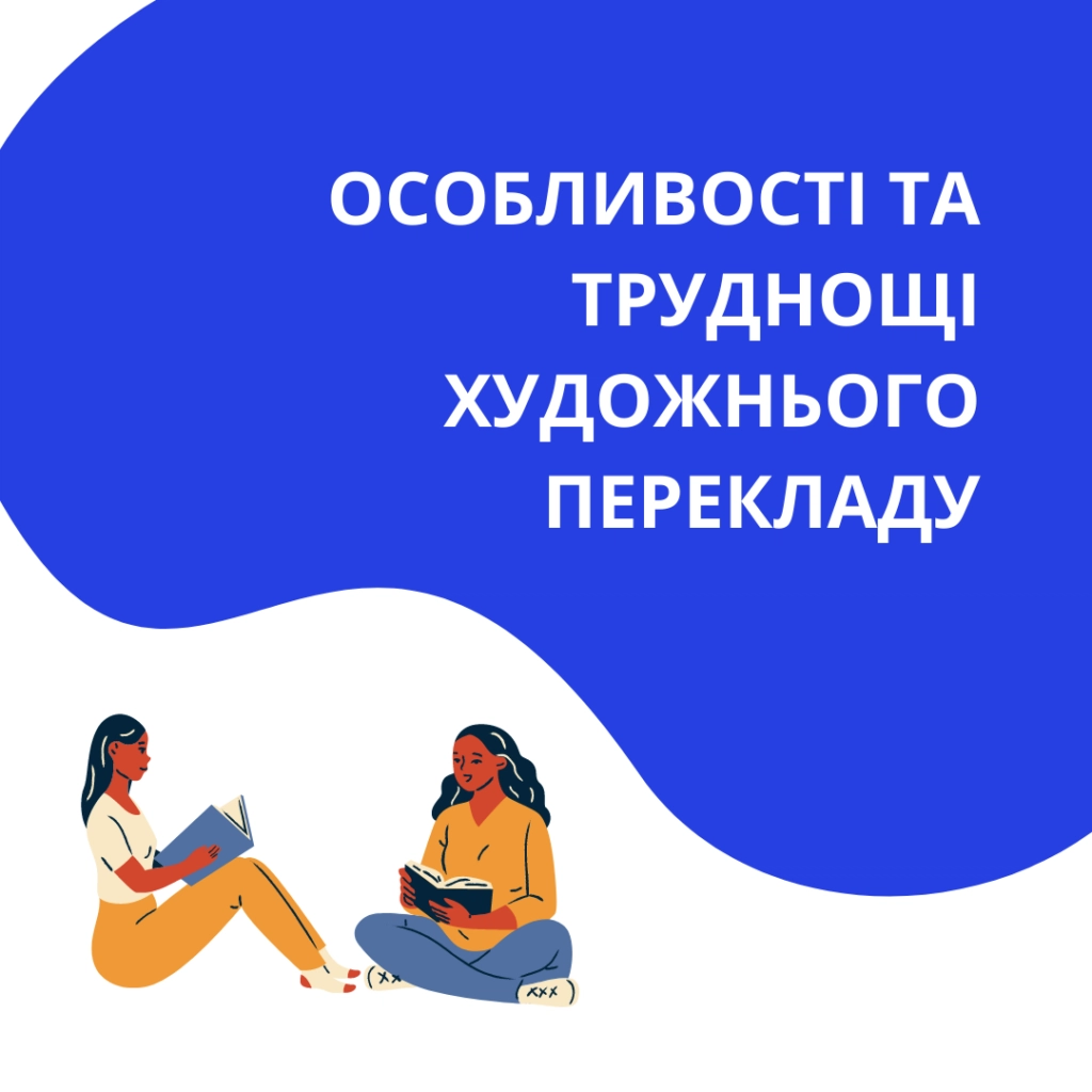 Особливості та труднощі художнього перекладу