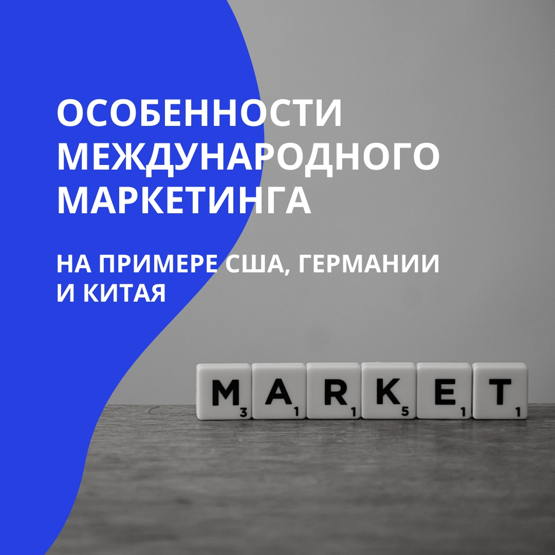Особенности международного маркетинга на примере США, Германии и Китая