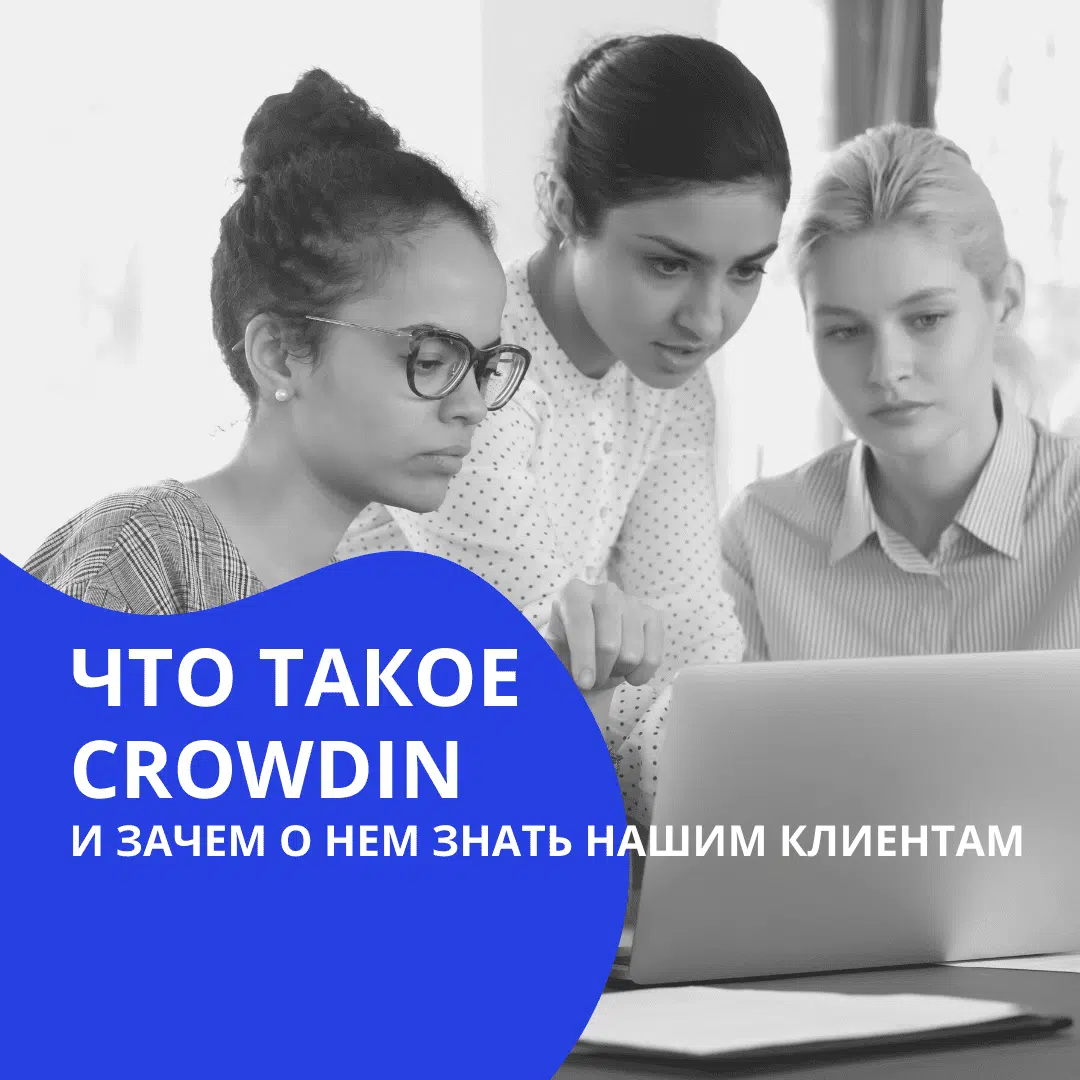Что такое Crowdin и зачем о нем знать нашим клиентам