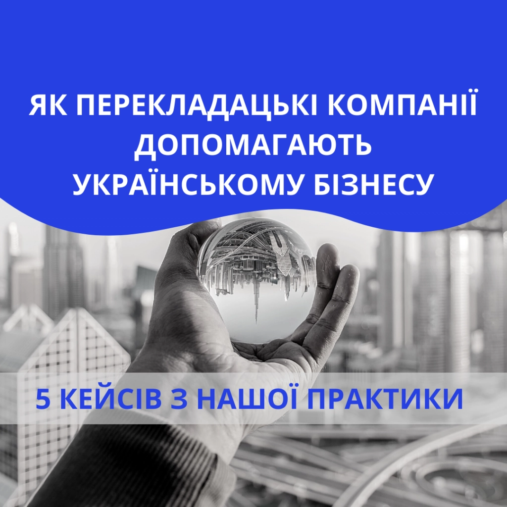 Як перекладацькі компанії допомагають українському бізнесу: 5 кейсів з нашої практики