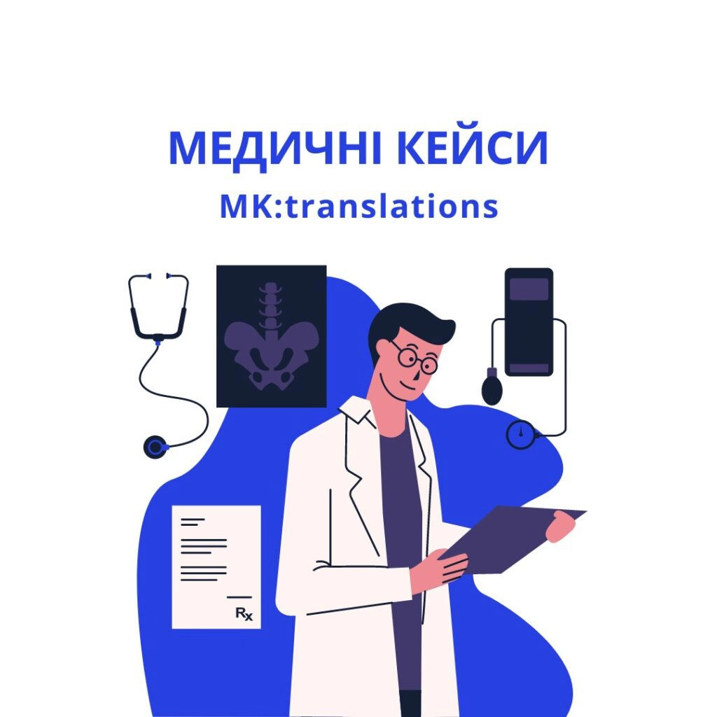 Медичні кейси MK:translations