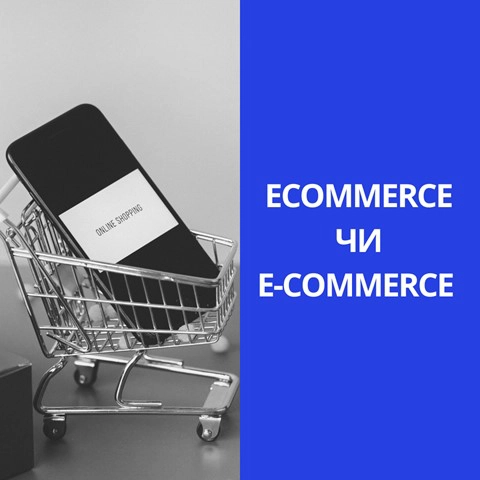 Ecommerce чи E-commerce: що це та який варіант правильний
