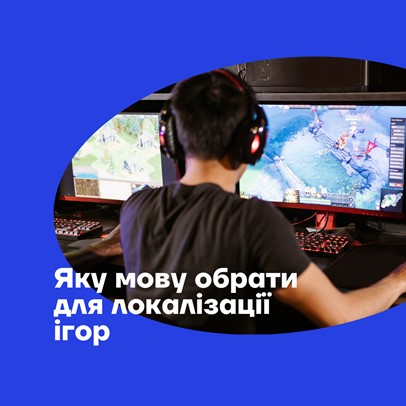 Яку мову обрати для локалізації ігор