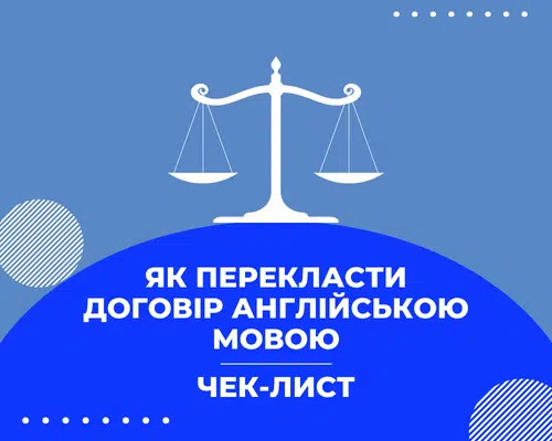 Особливості перекладу договорів