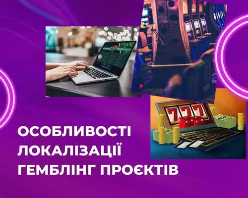 Особенности локализации гемблинг проектов