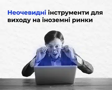 Неочевидні інструменти для виходу на іноземні ринки