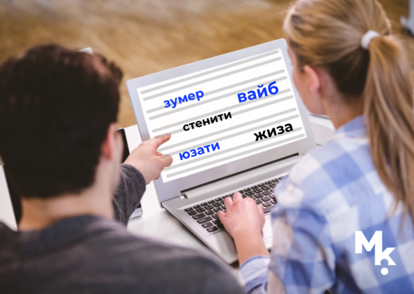 Что такое сленг и почему его сложно переводить